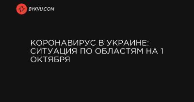 Коронавирус в Украине: ситуация по областям на 1 октября - bykvu.com - Украина - Киев - Киевская обл. - Ивано-Франковская обл. - Сумская обл. - Харьковская обл. - Волынская обл. - Днепропетровская обл. - Тернопольская обл. - Черкасская обл. - Одесская обл. - Черновицкая обл. - Житомирская обл. - Львовская обл.