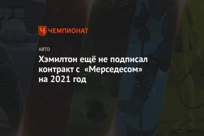 Льюис Хэмилтон - Валтть Боттас - Хэмилтон ещё не подписал контракт с «Мерседесом» на 2021 год - championat.com - Германия