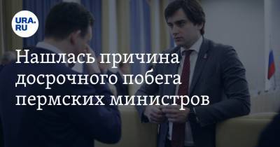 Нашлась причина досрочного побега пермских министров - ura.news