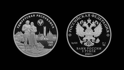 Банк России выпустил монету к 100-летию государственности Удмуртии - russian.rt.com - Россия - респ. Удмуртия - Ижевск
