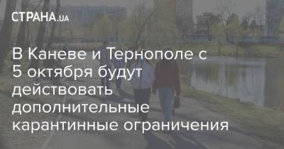 Олег Немчинов - В Каневе и Тернополе с 5 октября будут действовать дополнительные карантинные ограничения - strana.ua - Украина - Черкасская обл. - Тернополь