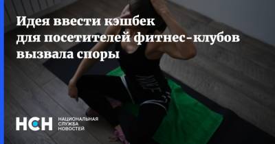 Идея ввести кэшбек для посетителей фитнес-клубов вызвала споры - nsn.fm - Россия