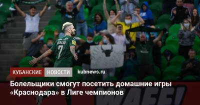 Болельщики смогут посетить домашние игры «Краснодара» в Лиге чемпионов - kubnews.ru - Краснодар