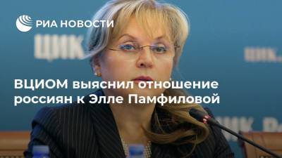 Элла Памфилова - Валерий Федоров - ВЦИОМ выяснил отношение россиян к Элле Памфиловой - ria.ru - Москва - Россия