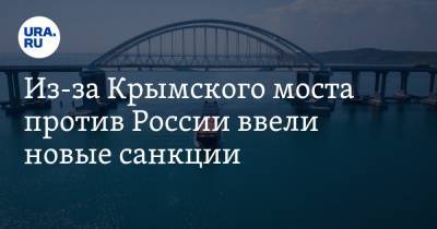 Александр Ганов - Из-за Крымского моста против России ввели новые санкции - ura.news - Россия - Крым
