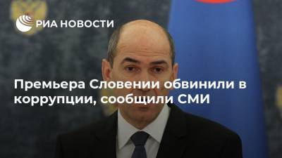 Янез Янша - Премьера Словении обвинили в коррупции, сообщили СМИ - ria.ru - Словения - Белград - Любляна