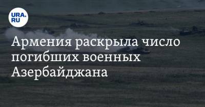 Дмитрий Песков - Тигран Авинян - Армения раскрыла число погибших военных Азербайджана - ura.news - Россия - Армения - Азербайджан