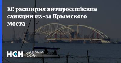 ЕС расширил антироссийские санкции из-за Крымского моста - nsn.fm - Россия - Крым