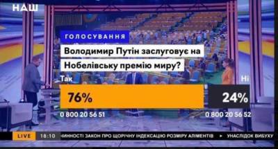 Владимир Путин - Зрада в прямом эфире: Большинство украинцев считают, что Путин заслужил Нобелевскую премию - news-front.info - Россия - Украина