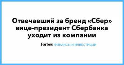 Лев Хасис - Стив Джобс - Герман Греф - Отвечавший за бренд «Сбер» вице-президент Сбербанка уходит из компании - forbes.ru