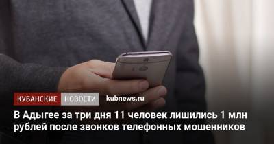 В Адыгее за три дня 11 человек лишились 1 млн рублей после звонков телефонных мошенников - kubnews.ru - респ. Адыгея - Майкоп