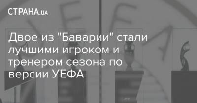 Кевин Де-Брюйне - Мануэль Нойер - Роберт Левандовский - Двое из "Баварии" стали лучшими игроком и тренером в сезоне по версии УЕФА - strana.ua - Польша - Женева - Бавария