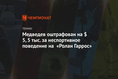 Даниил Медведев - Тим Доминик - Медведев оштрафован на $ 5,5 тыс. за неспортивное поведение на «Ролан Гаррос» - championat.com - Россия - США - Франция - Венгрия