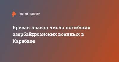 Арцрун Ованнисян - Тигран Авинян - Ереван назвал число погибших азербайджанских военных в Карабахе - ren.tv - Армения - Азербайджан - Ереван - Нагорный Карабах