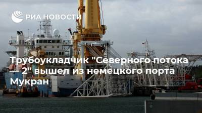 Трубоукладчик "Северного потока — 2" вышел из немецкого порта Мукран - smartmoney.one - Россия - США - Украина - Германия - Мукран