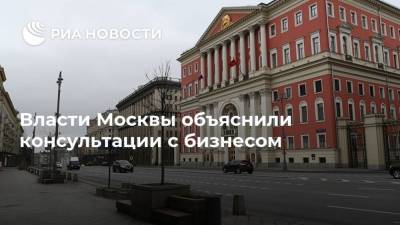 Власти Москвы объяснили консультации с бизнесом - smartmoney.one - Москва
