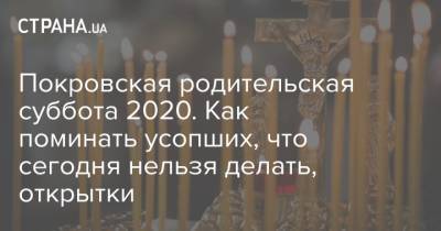 Покровская родительская суббота 2020. Как поминать усопших, что сегодня нельзя делать, открытки - strana.ua