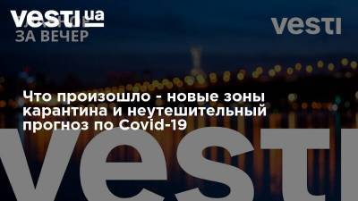 Денис Шмыгаль - Что произошло - новые зоны карантина и неутешительный прогноз по Covid-19 - vesti.ua - Киев - Харьков - Сумы - Бейрут