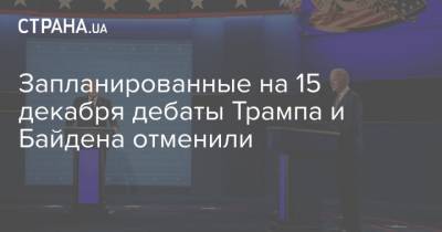 Дональд Трамп - Джо Байден - Запланированные на 15 декабря дебаты Трампа и Байдена отменили - strana.ua - США - Украина