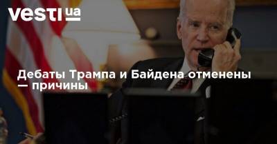 Дональд Трамп - Джо Байден - Дебаты Трампа и Байдена отменены — причины - vesti.ua
