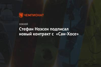 Стефан Ноэсен подписал новый контракт с «Сан-Хосе» - championat.com - шт.Нью-Джерси - Сан-Хосе