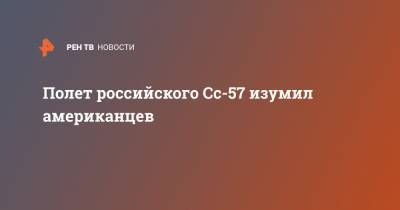 Полет российского Су-57 изумил американцев - ren.tv - Россия - США