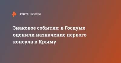 Михаил Шеремет - Знаковое событие: в Госдуме оценили назначение первого консула в Крыму - ren.tv - Россия - Крым - Никарагуа