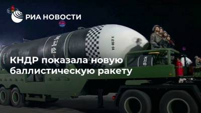 КНДР показала новую баллистическую ракету - ria.ru - КНДР - Сеул - Корея