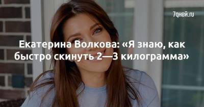 Екатерина Волкова - Екатерина Волкова: «Я знаю, как быстро скинуть 2—3 килограмма» - skuke.net