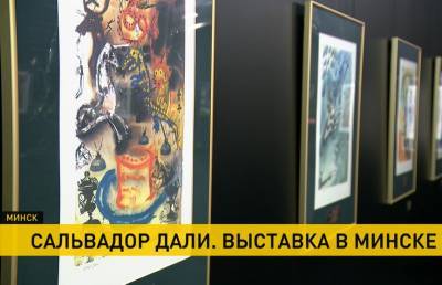 Сальвадор Дали - Выставка художника Сальвадора Дали открылась в Минске - ont.by - Минск