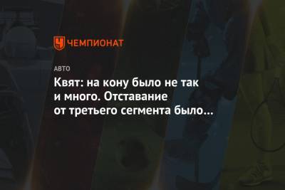 Даниил Квят - Квят: на кону было не так и много. Отставание от третьего сегмента было больше, чем обычно - championat.com