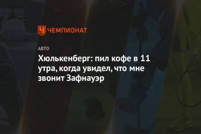 Нико Хюлькенберг - Хюлькенберг: пил кофе в 11 утра, когда увидел, что мне звонит Зафнауэр - championat.com