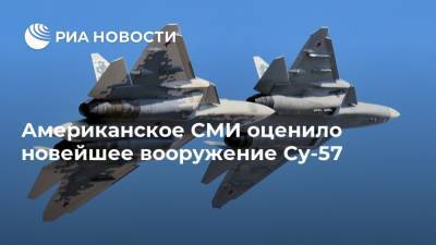 Американское СМИ оценило новейшее вооружение Су-57 - ria.ru - Москва