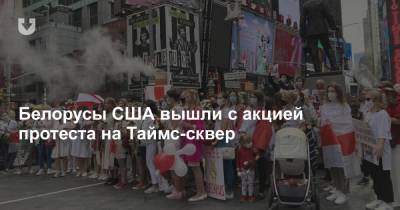 «Вот это правоохранители! Охраняют, а не избивают». В Нью-Йорке устроили акцию солидарности с белорусами - news.tut.by - США - Нью-Йорк - Нью-Йорк