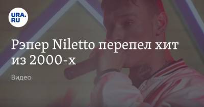 Тимур Батрутдинов - Рэпер Niletto перепел хит из 2000-х. Видео - ura.news