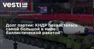 Ким Чен Ын - Долг партии: КНДР похвасталась самой большой в мире баллистической ракетой - vesti.ua - КНДР