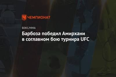 Тагир Уланбеков - Барбоза победил Амирхани в соглавном бою турнира UFC - championat.com - Россия - Бразилия - Финляндия - Эмираты - Абу-Даби