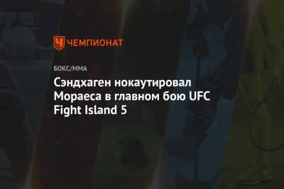 Тагир Уланбеков - Сэндхаген нокаутировал Мораеса в главном бою UFC Fight Island 5 - championat.com - Россия - Бразилия - Финляндия - Эмираты - Абу-Даби
