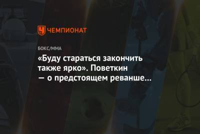 Александр Поветкин - Уайт Диллиан - «Буду стараться закончить также ярко». Поветкин — о предстоящем реванше с Уайтом - championat.com - Россия - Англия