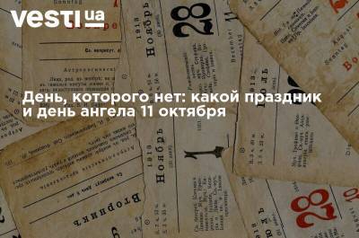 День, которого нет: какой праздник и день ангела 11 октября - vesti.ua - Украина