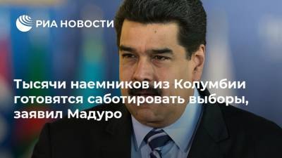 Николас Мадуро - Тысячи наемников из Колумбии готовятся саботировать выборы, заявил Мадуро - ria.ru - Колумбия - Венесуэла - Буэнос-Айрес