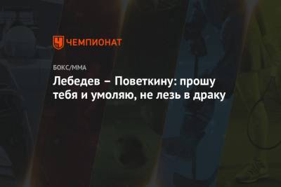 Александр Поветкин - Денис Лебедев - Мурат Гассиев - Лебедев – Поветкину: прошу тебя и умоляю, не лезь в драку - championat.com - Россия