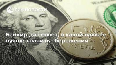 Илья Поляков - Банкир дал совет, в какой валюте лучше хранить сбережения - smartmoney.one