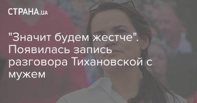 Ангела Меркель - Александр Лукашенко - Сергей Тихановский - Светлана Тихановская - "Значит будем жестче". Появилась запись разговора Тихановской с мужем - strana.ua - Украина - Белоруссия - Германия - Берлин