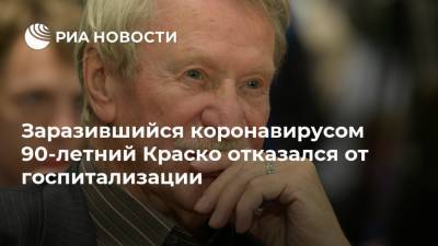 Иван Краско - Заразившийся коронавирусом 90-летний Краско отказался от госпитализации - ria.ru - Москва - Россия