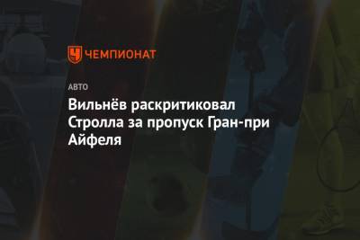 Нико Хюлькенберг - Жак Вильнев - Вильнёв раскритиковал Стролла за пропуск Гран-при Айфеля - championat.com