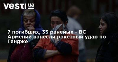 Шушан Степанян - 7 погибших, 33 раненых - ВС Армении нанесли ракетный удар по Гяндже - vesti.ua - Армения - Азербайджан - Гянджа - Нагорный Карабах