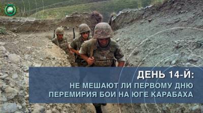 День 14-й: не мешают ли первому дню перемирия бои на юге Карабаха - riafan.ru - Азербайджан - Гадрут