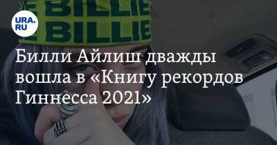 Джеймс Бонд - Вильям Айлиш - Билли Айлиш дважды вошла в «Книгу рекордов Гиннесса 2021» - ura.news - США