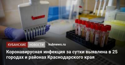 Коронавирусная инфекция за сутки выявлена в 25 городах и районах Краснодарского края - kubnews.ru - Сочи - Краснодарский край - Краснодар - Славянск - Новороссийск - Красноармейск - Ейск - Крымск - Павловск - Белореченск - район Темрюкский - Лабинск - Апшеронск - район Тихорецкий - Абинск - Тимашевск